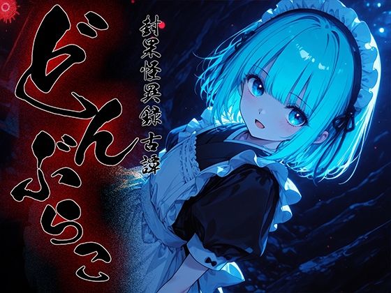 どんぶらこ vol3｜d_718580