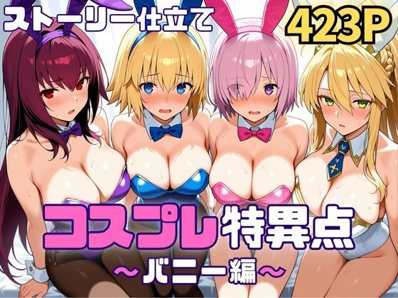 コスプレ特異点〜バニー編〜｜d_718603
