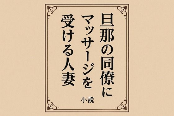 小説 旦那の同僚にマッサージを受ける人妻｜d_718615
