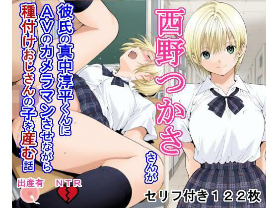西野つ〇ささんが彼氏の真中淳〇くんにAVのカメラマンさせながら種付けおじさんの子を産む話｜d_718713