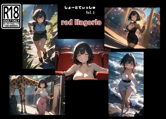 しょーとてぃっしゅ vol.1 red lingerie｜d_718722