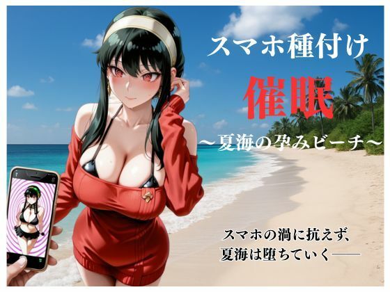 スマホ種付け催● 〜夏海の孕みビーチ〜｜d_718741