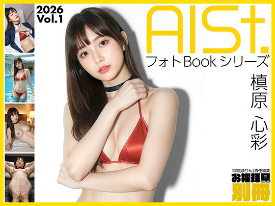 AI-STREET フォトBookシリーズ 2026 Vol.1 「槙原心彩」｜d_718867