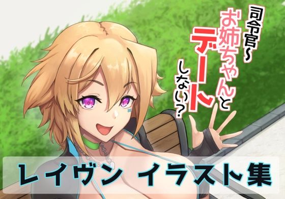 司令官〜お姉ちゃんとデートしない？｜d_718927