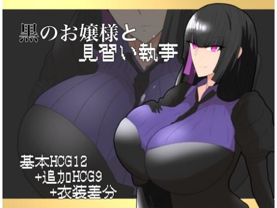 黒のお嬢様と見習い執事｜d_718947