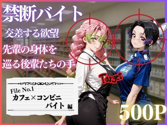 禁断バイト 交差する欲望 〜先輩の身体を巡る後輩たちの手〜 カフェ×コンビニ編｜d_718988
