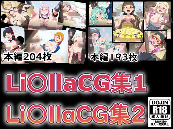 Li〇llaCG集1＋2｜d_718997