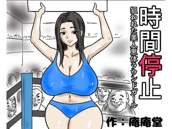 時間停止 狙われた美人恵体ラウンドガール｜d_719040