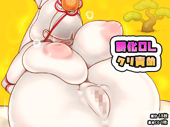 餅化OLクリ責め｜d_719043