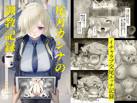 尾刃カンナの調教記録｜d_719050