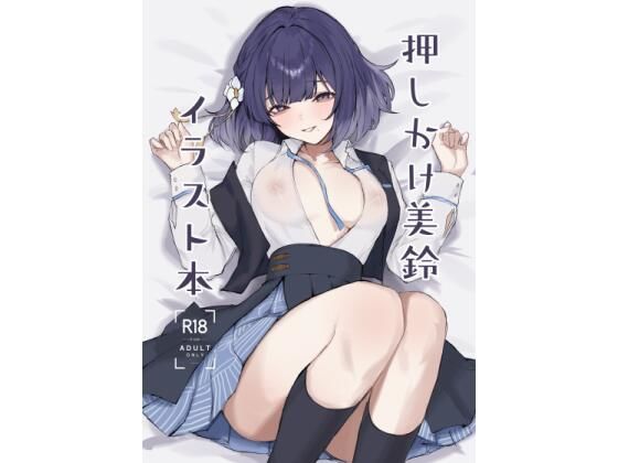 押しかけ美鈴イラスト本｜d_719051