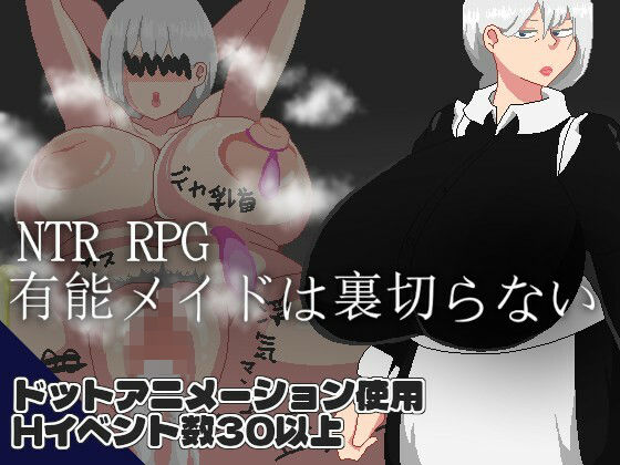 NTR RPG 有能メイドは裏切らない｜d_719070