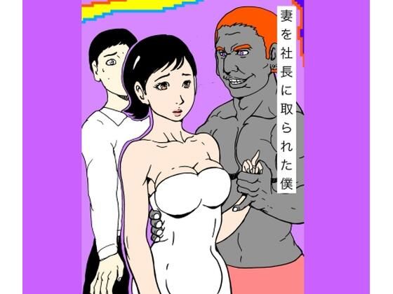 妻を社長に取られた僕｜d_719091