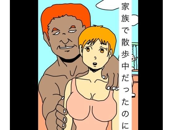 家族で散歩中だったのに｜d_719187