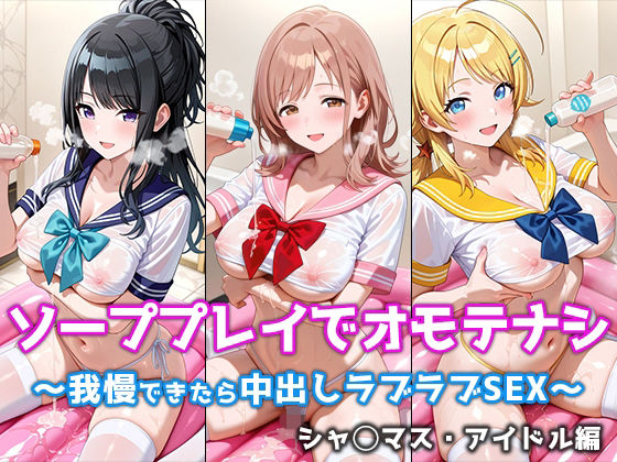 ソーププレイでオモテナシ 〜我慢できたら中出しラブラブSEX〜 シャ◯マス・アイドル編｜d_719211