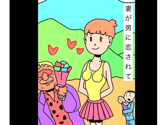 妻が男に恋されて｜d_719232