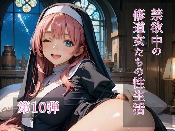 禁欲中の修道女たちの性生活 第10弾｜d_719255