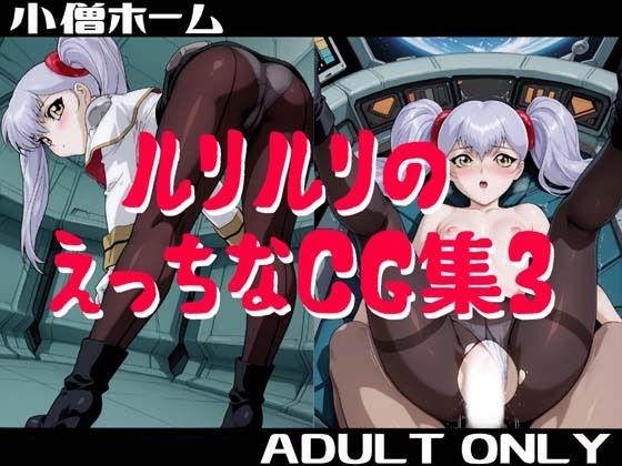 ルリルリのえっちなCG集3｜d_719280