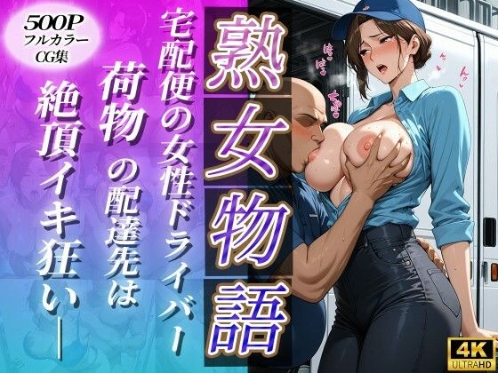 宅配便の女性ドライバー〜荷物の配達先は絶頂イキ狂い〜｜d_719288