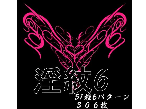 淫紋素材6｜d_719328