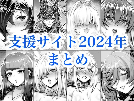 2024年支援サイトまとめ｜d_719380