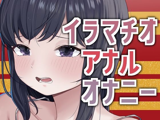 3穴オナニー2026｜d_719391