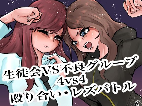 生徒会VS不良グループ4vs4殴り合い？レズバトル｜d_719409
