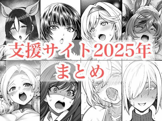 2025年支援サイトまとめ｜d_719416