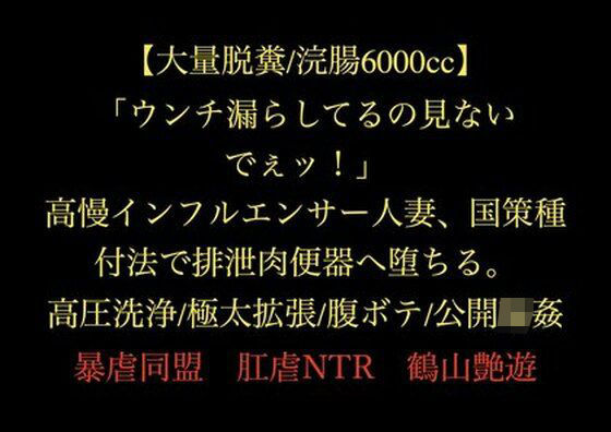 【大量脱糞/浣腸6000cc】「ウンチ漏らしてるの見ないでぇッ！」高慢インフルエンサー人妻、国策種付法で排泄肉便器へ堕ちる。高圧洗浄/極太拡張/腹ボテ/公開輪●｜d_719474