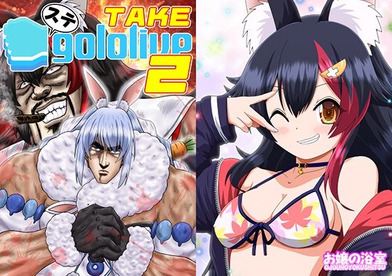 ステgololive TAKE2｜d_719482
