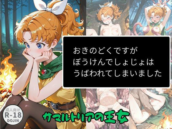 おきのどくですがぼうけんでしょじょはうばわれてしまいました｜d_719499