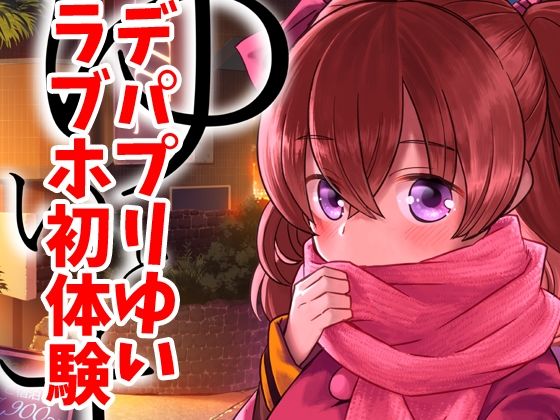 ゆいとはじめて｜d_719519