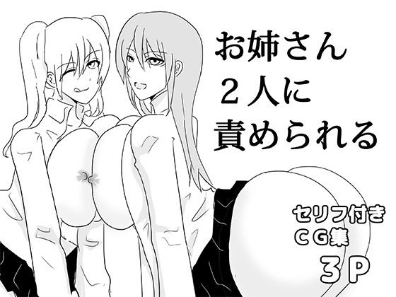 お姉さん2人に責められる｜d_719528