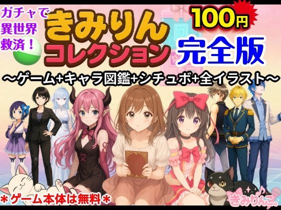きみりんコレクション完全版〜ゲーム＋キャラ図鑑＋シチュボ＋全イラスト〜｜d_719561