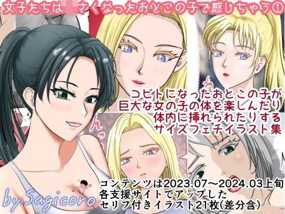 女子たちは小さくなったおとこの子で感じちゃう1｜d_719566