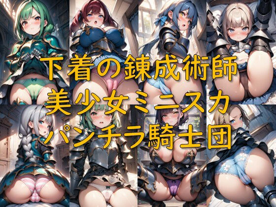 下着の錬成術師_美少女ミニスカパンチラ騎士団｜d_719595