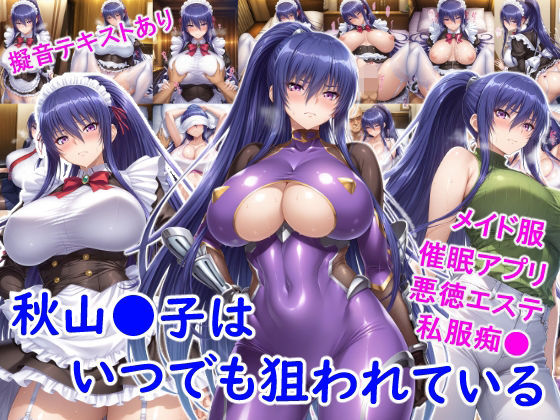 秋山●子はいつでも狙われている｜d_719615