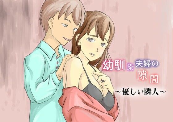 幼馴染夫婦の隙間〜優しい隣人〜｜d_719616