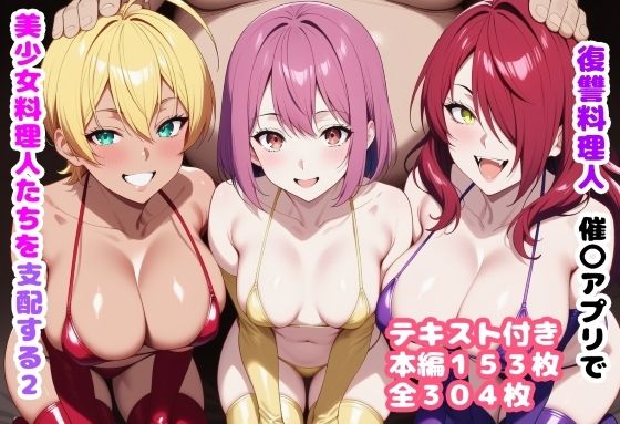 復讐料理人 催〇アプリで美少女料理人たちを支配する2｜d_719637