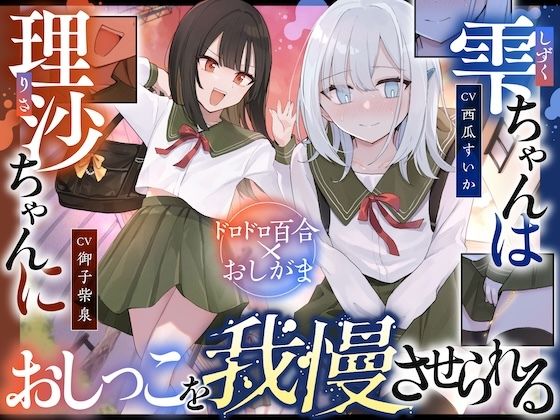 【おしっこ我慢】雫ちゃんは理沙ちゃんにおしっこを我慢させられる｜d_719649