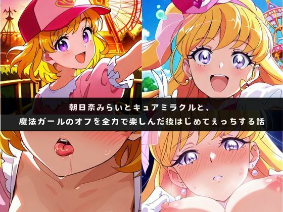み〇いとミラ〇ルと、魔法ガールのオフを全力で楽しんだ後はじめてえっちする話｜d_719673
