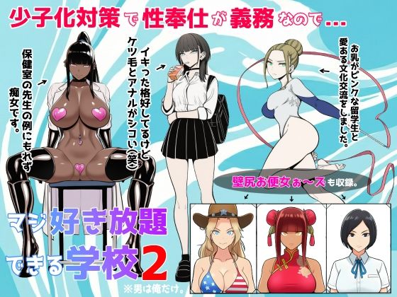 少子化対策で性奉仕が義務なので、マジ好き放題できる学校2※男は俺だけ｜d_719692