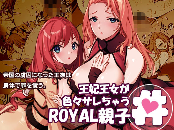 王妃王女が色々サレちゃうROYAL親子丼｜d_719793