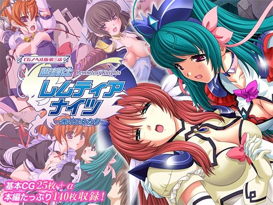 魔法戦士レムティアナイツ -光の乙女たち- CGノベル版 第三話｜d_719842
