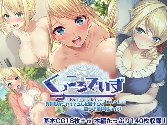 KukkoroDays CGノベル版〜異世界からやってきた女騎士との甘らぶ添い寝ライフ〜｜d_719846
