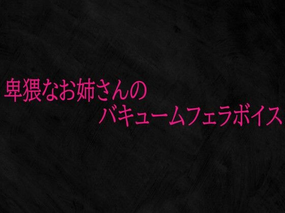 卑猥なお姉さんのバキュームフェラボイス｜d_719950
