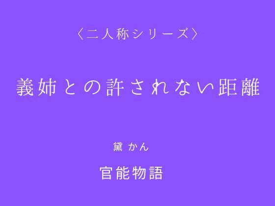 義姉との許されない距離〈二人称シリーズ〉｜d_719954