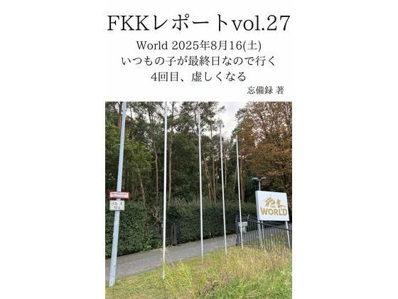 FKKレポート vol.27 World 2025年8月16（土） いつもの子が最終日なので行く4回目、虚しくなる｜d_719959