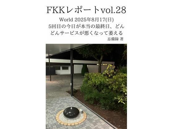FKKレポート vol.28 World 2025年8月17（日） 5回目の今日が本当の最終日、どんどんサービスが悪くなって萎える｜d_719967