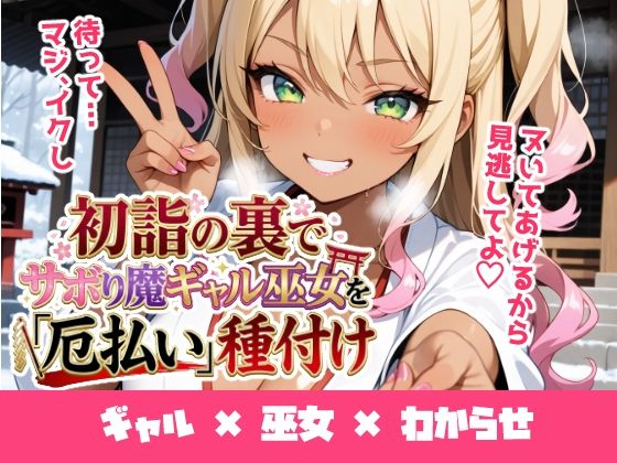 初詣の裏でサボり魔ギャル巫女を「厄払い」種付け 〜「おしるこ飲んでこよw」と舐めた口を怒りの神棒で塞いでわからせ絶頂〜｜d_719996
